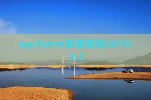 pycharm安装教程2019.3.1